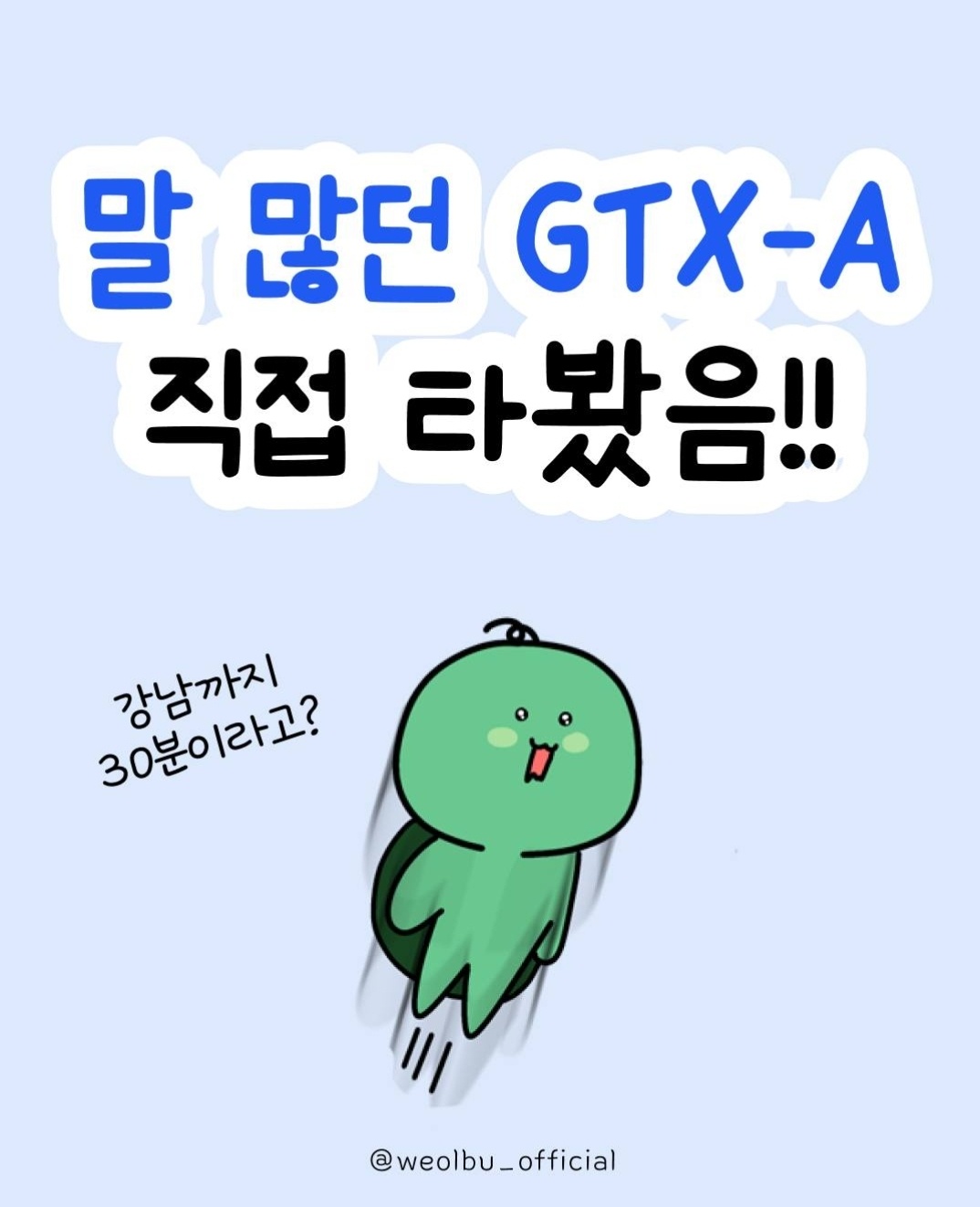 말 많던 GTX-A 라인 경험하기(Experience the GTX-A line that was a lot of talk)