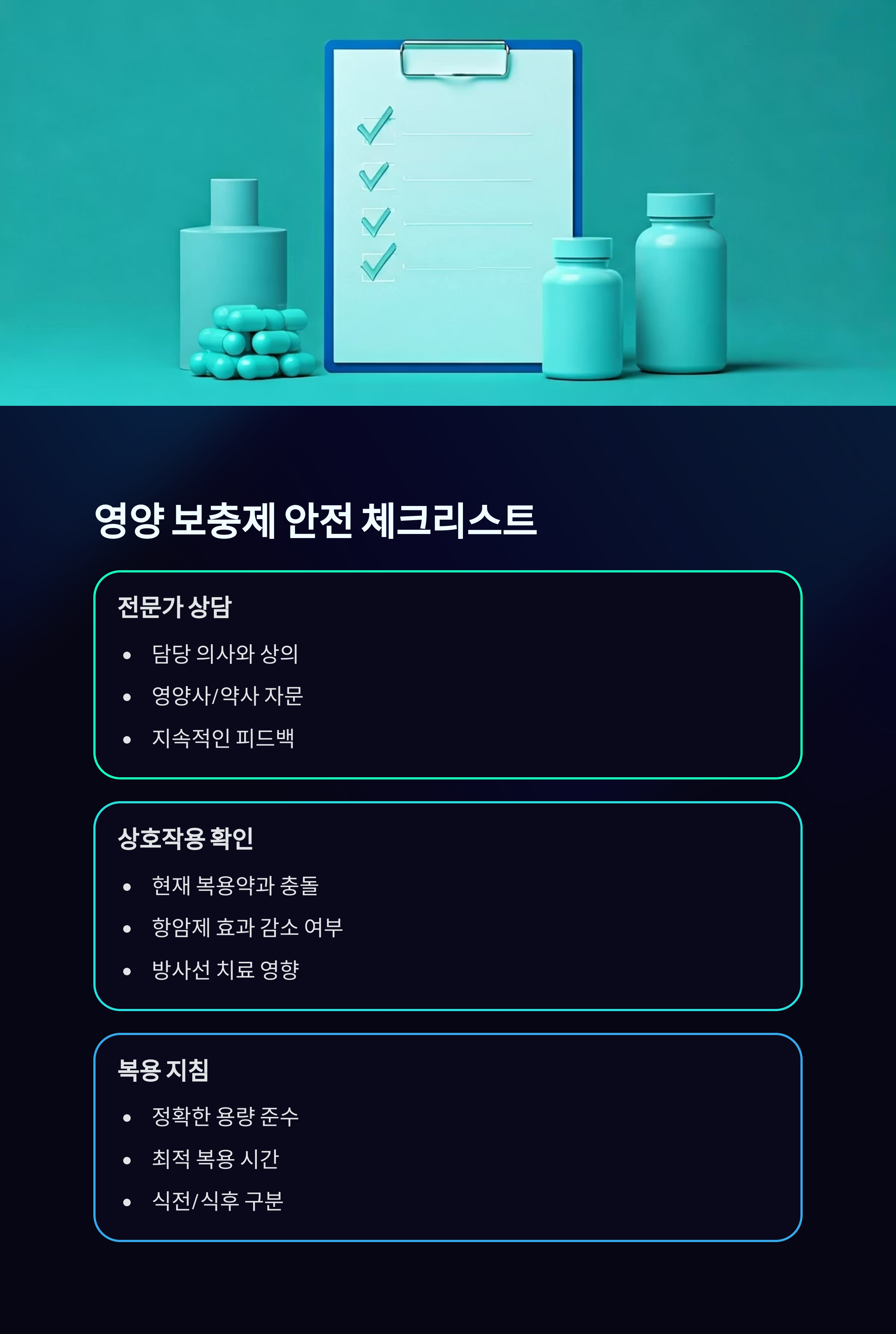 암환자 영양보충제 안전 체크리스트