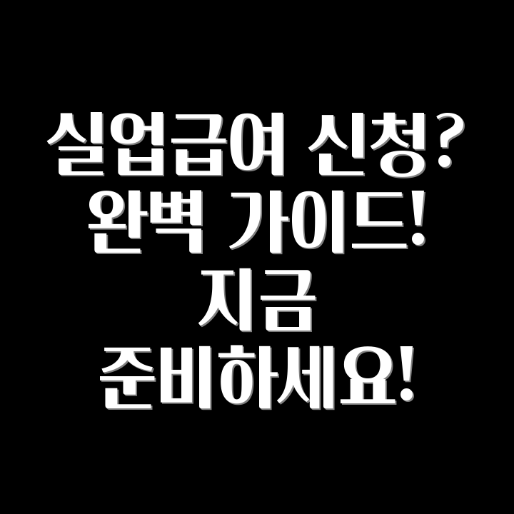 실업급여 신청