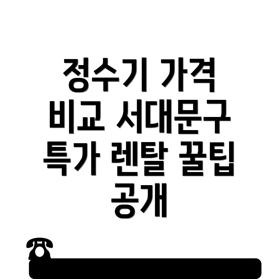 정수기 렌탈 가격 비교