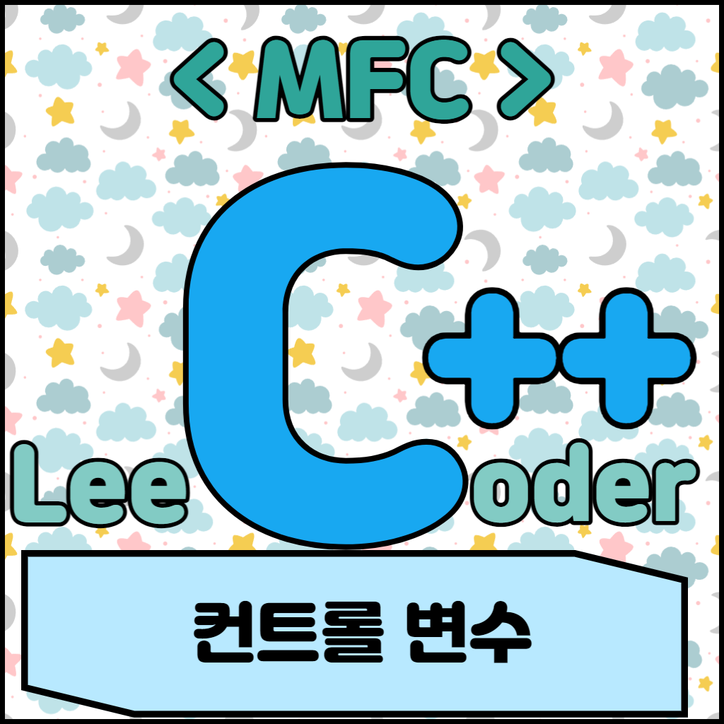  [C++] MFC 프로그래밍 : 컨트롤 변수