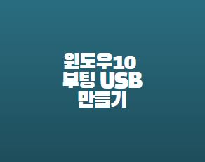 윈도우10-부팅USB