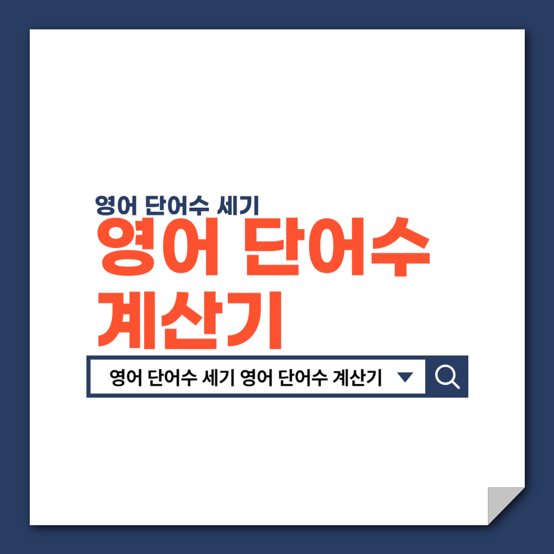 영어_단어수_세기_영어_단어수_계산기