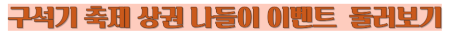 구석기 축제 상권