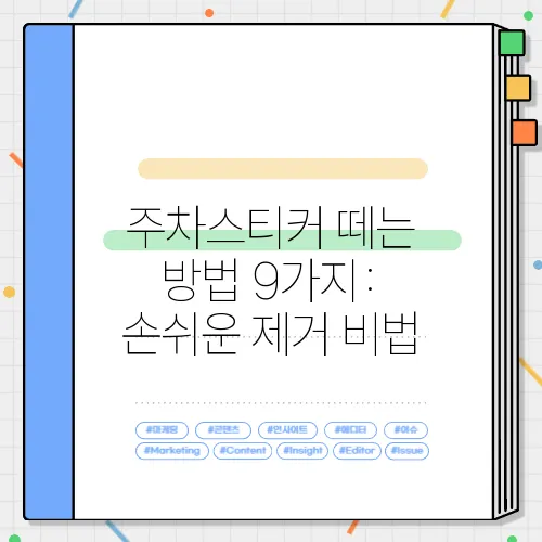 주차스티커 떼는 방법 9가지: 손쉬운 제거 비법