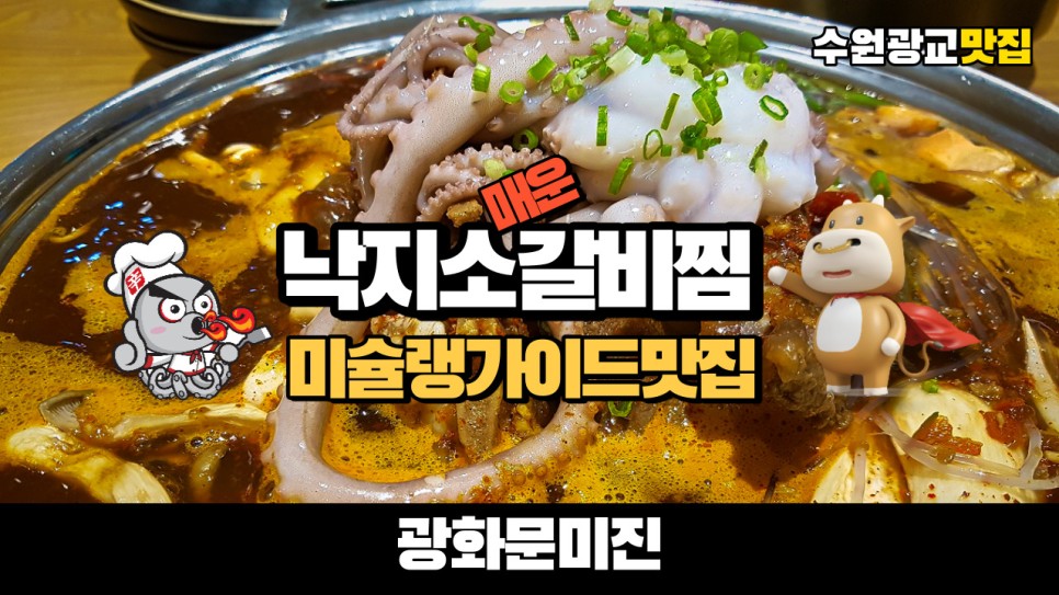  미슐랭가이드로 유명한 수원 광교 갤러리아 맛집 광화문미진에서 매운 낙지소갈비찜을 먹어봤습니다