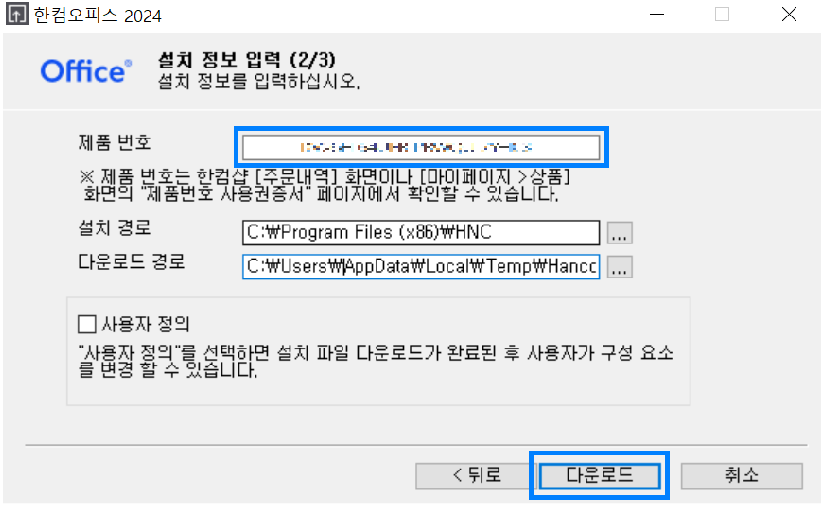 한컴 오피스 2024 설치 > 설치 정보 입력 창