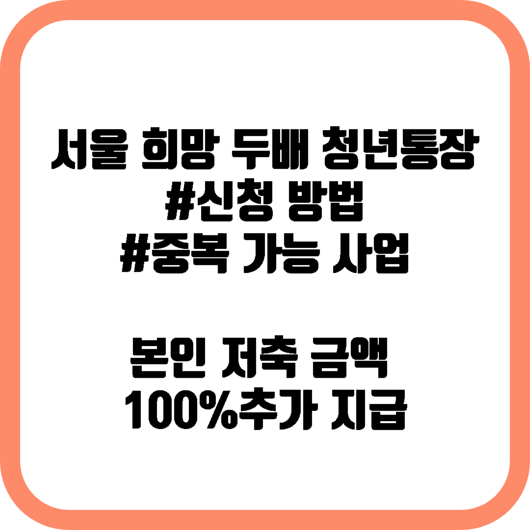  서울시 청년통장 신청 방법과 중복 가능 알아보기