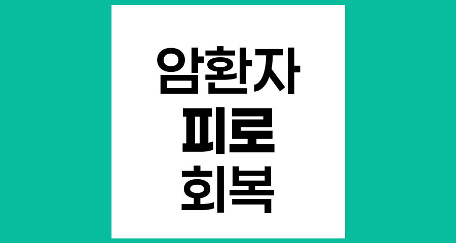 암 치료 후 피로와 신체 회복, 완전한 건강 회복 가능성 및 생활 복지