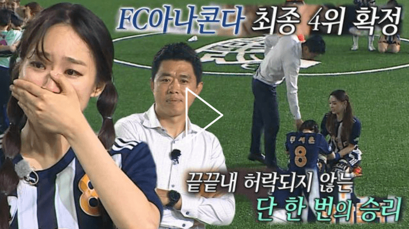 골때리는 그녀들 57회 FC 아나콘다 VS FC 발라드림 경기결과 FC아나콘다의 패배로 챌린지리그 4위 확정