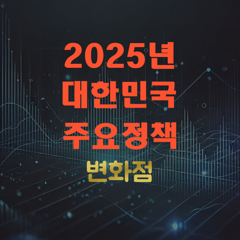 2025년_대한민국_주요정책