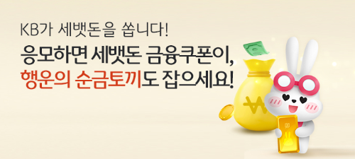  KB가 세뱃돈을 쏩니다?