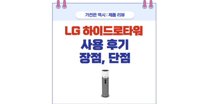 LG 하이드로타워 포스팅 썸네일 사진