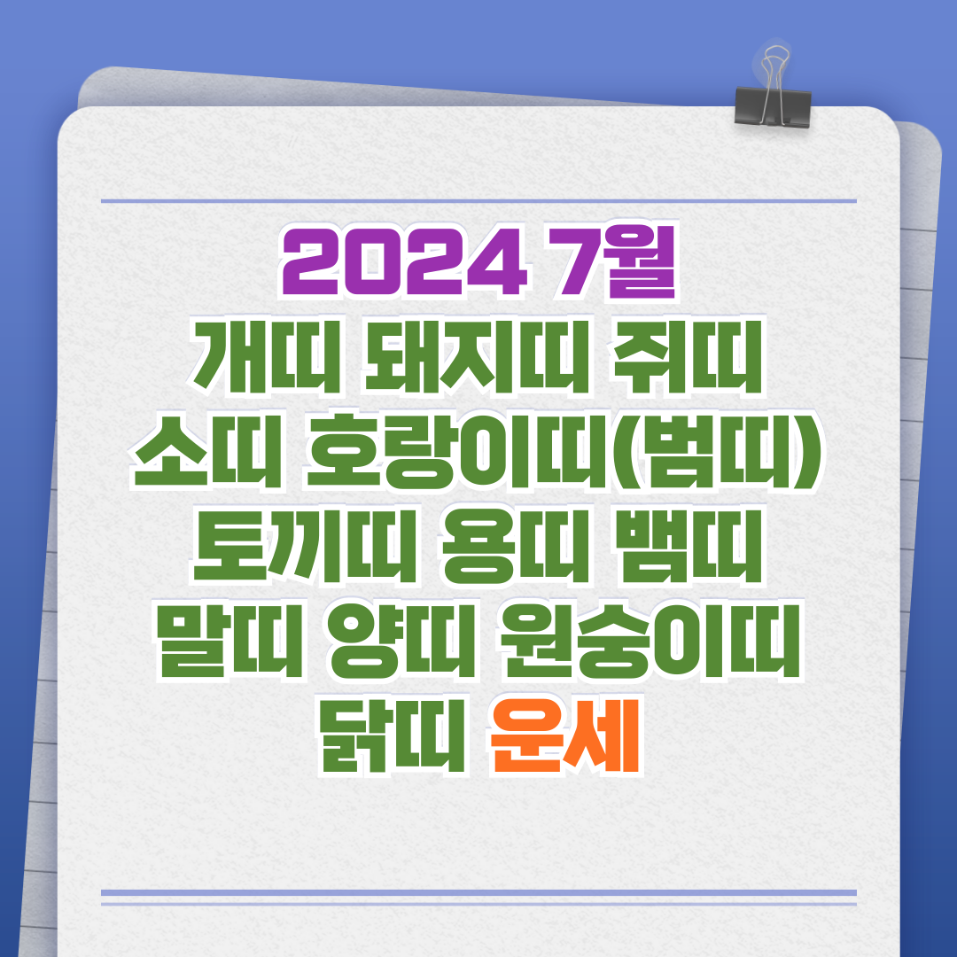 2024 7월 개띠 돼지띠 쥐띠 소띠 호랑이띠(범띠) 토끼띠 용띠 뱀띠 말띠 양띠 원숭이띠 닭띠 운세