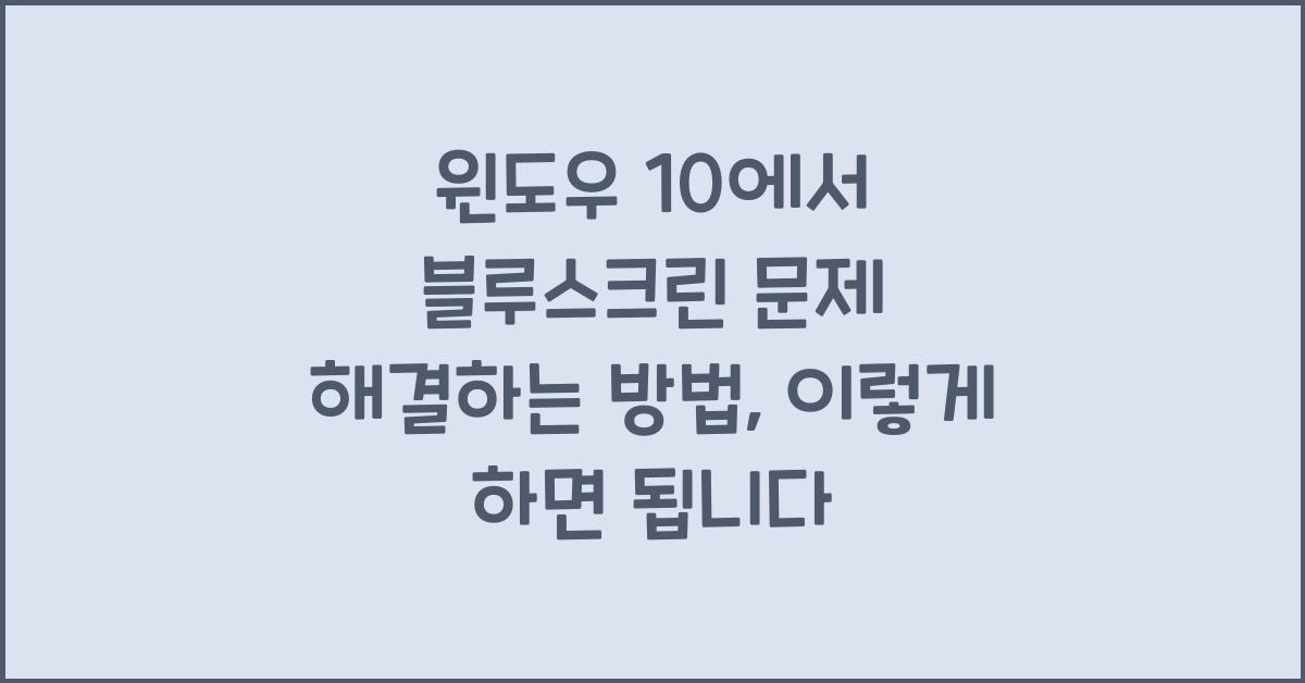 윈도우 10에서 블루스크린 문제 해결하는 방법