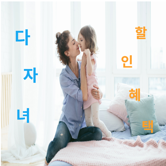  다자녀 혜택 이런게 있었네요!