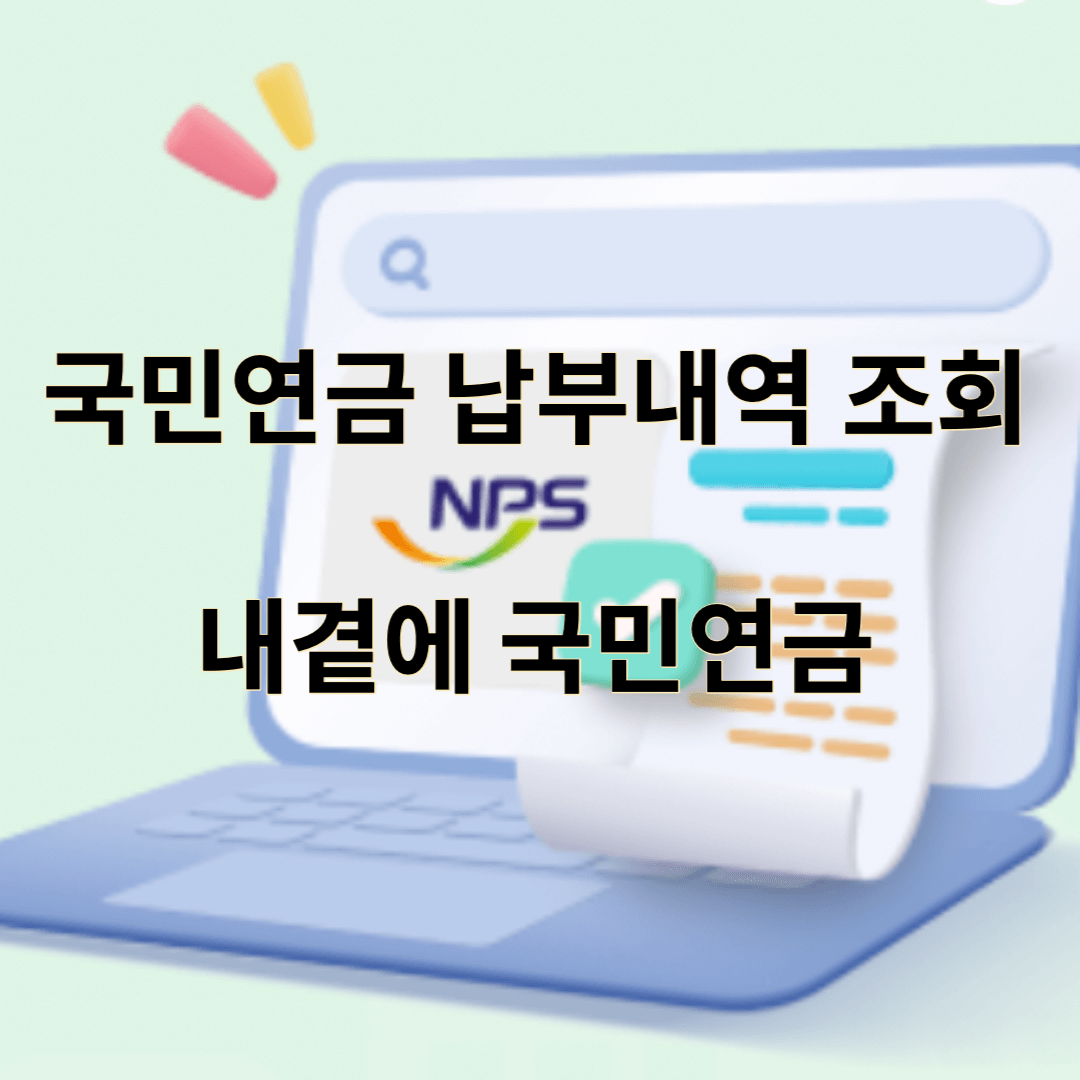 국민연금-납부내역-조회