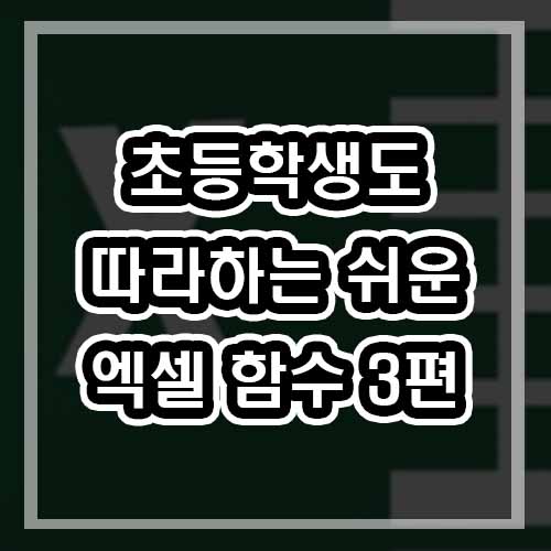  엑셀 더하기 수식 쉽게 따라하기 여러가지 방법 (SUM함수,덧샘)