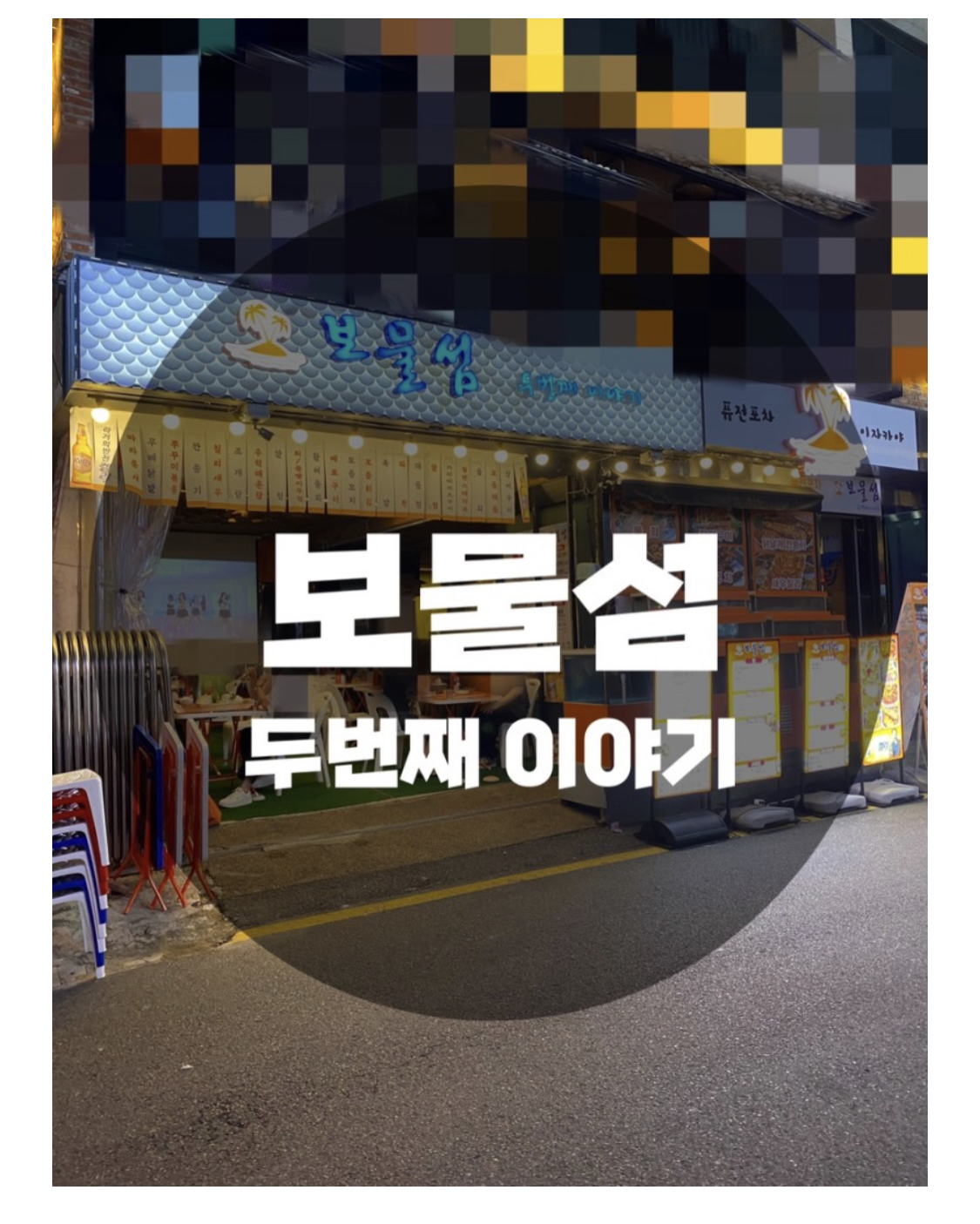  : 서울 강남구 신사동 : 신사 가로수길 횟집, 분위기 맛집 보물섬 두번째 이야기