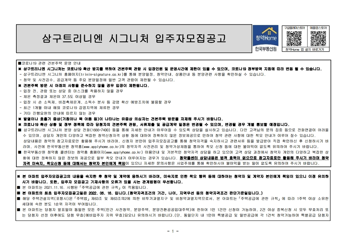  삼구트리니엔 시그니처 입주 모집 공고문