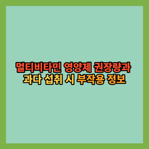 멀티-비타민-영양제-권장량-과다섭취-부작용