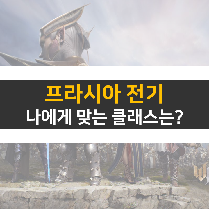  프라시아 전기 직업 추천 캐릭터 클래스는?