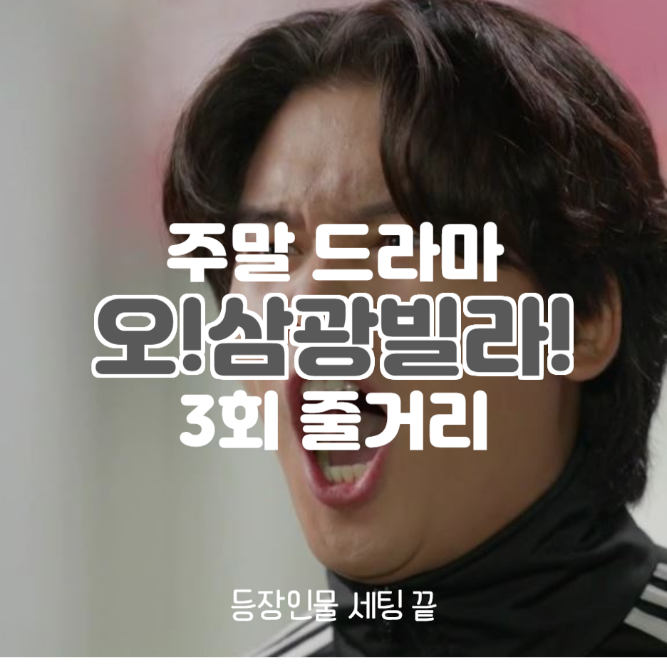 오 삼광빌라 3회 줄거리 정후와 재희가 웃겼다