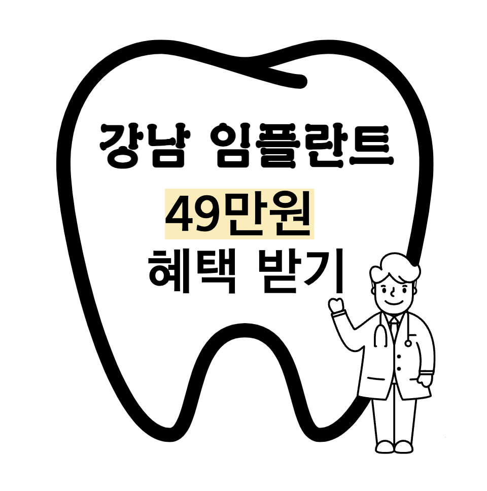 강남역 임플란트 가격 &#124; 비용 저렴한 치과 추천 &#124; 49만원