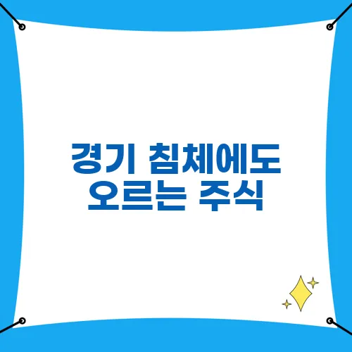 경기 침체에도 오르는 주식, 불황에도 강한 종목은?