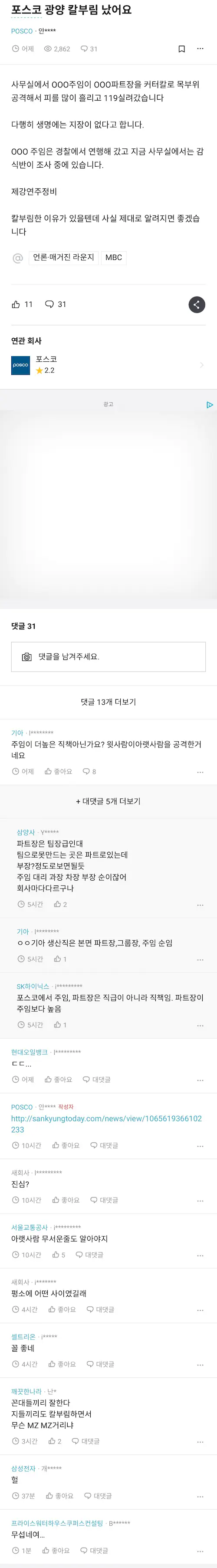 포스코 광양제철소 칼부림 사건