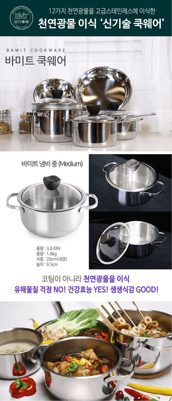  천연광물 이식으로 원적외선 방출되는 고급스테인레스 냄비 '바미트'