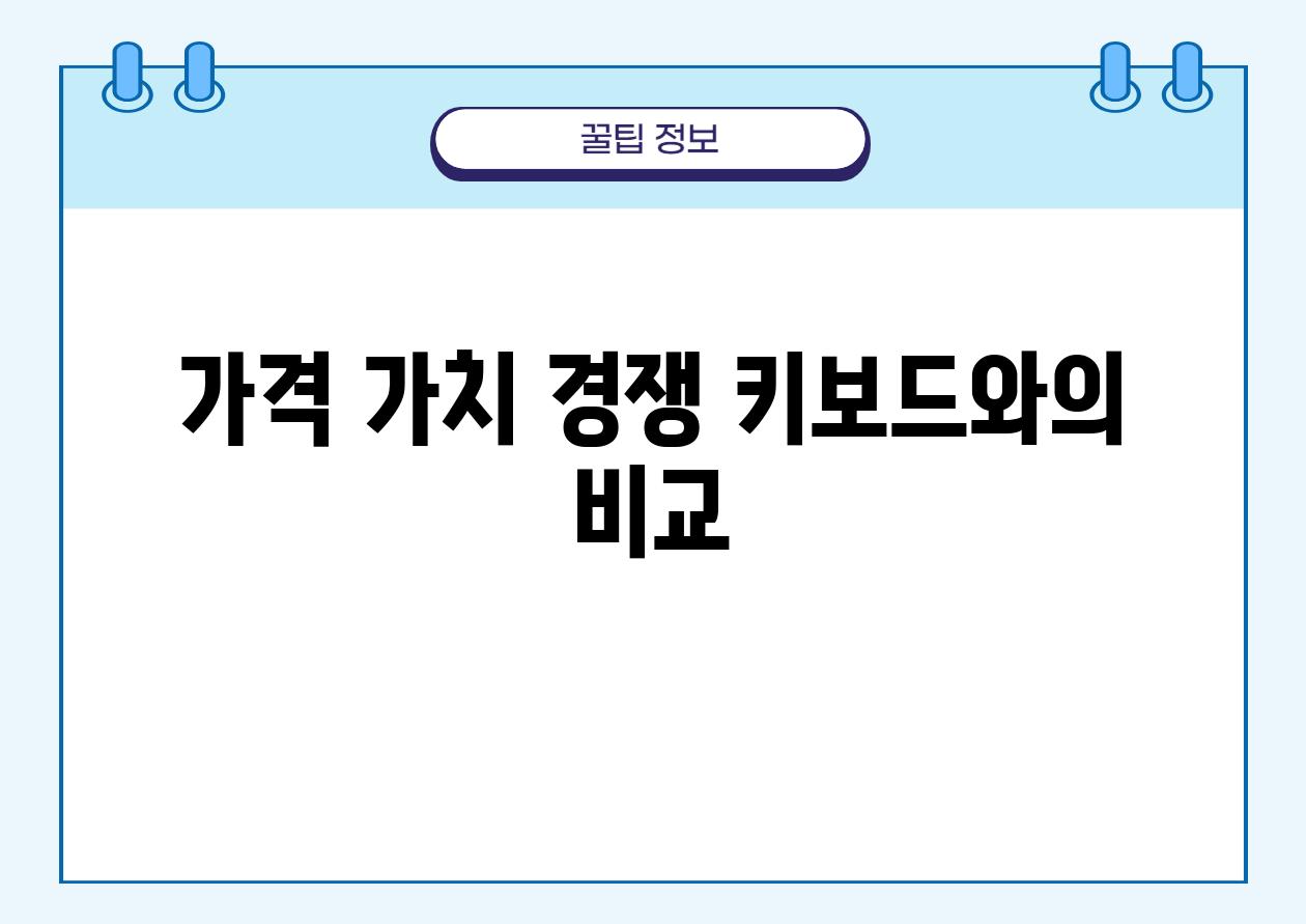 가격 가치 경쟁 키보드와의 비교