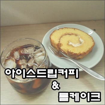  아이스드립커피와 롤케이크 디저트 조합
