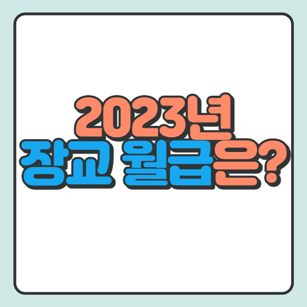  2023년 장교 월급(봉급표) 총 정리