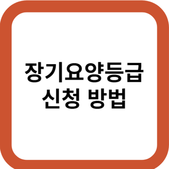  노인 장기요양보험 등급 신청방법 (자격요건, 지원비용)