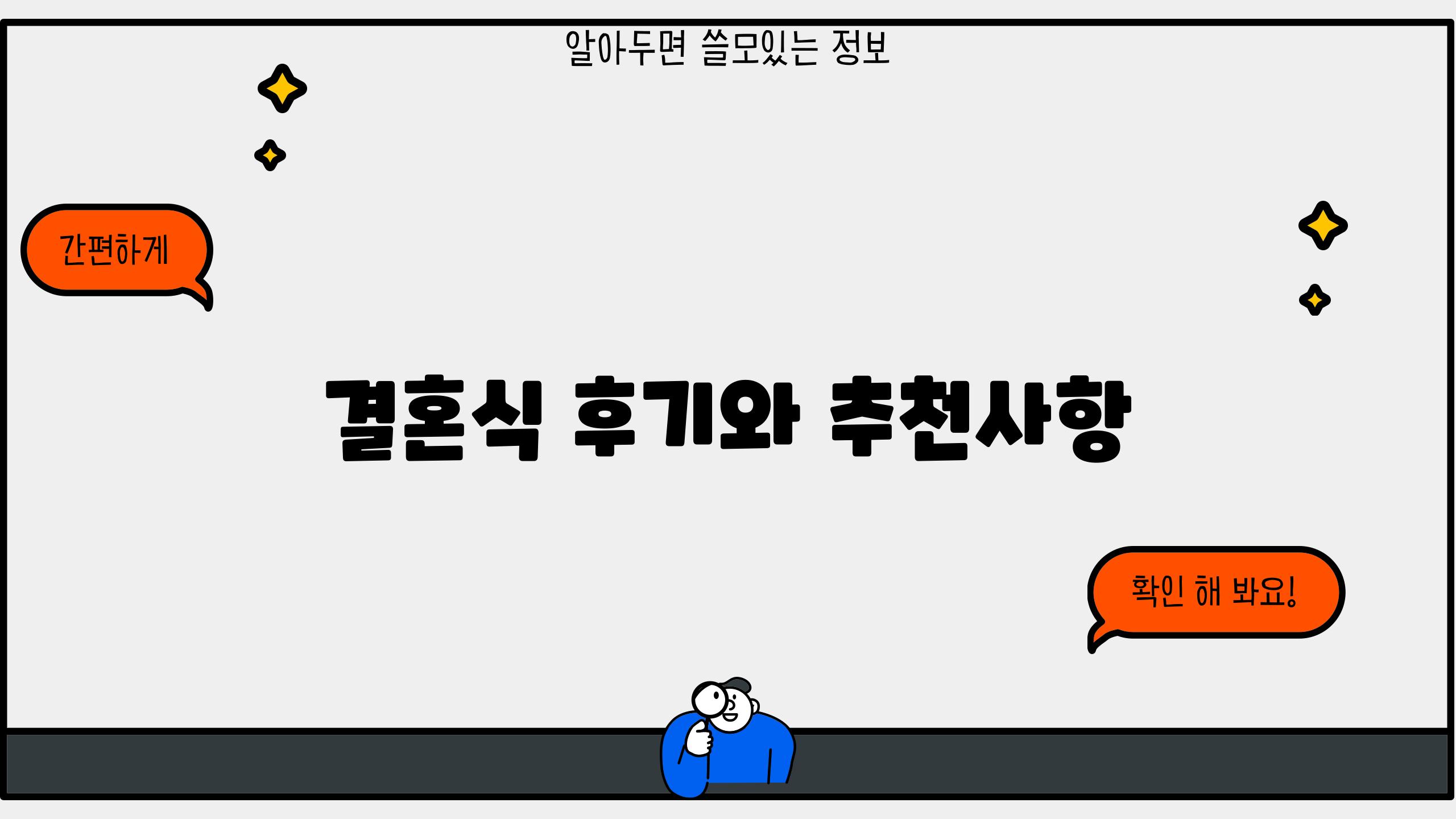 결혼식 후기와 추천사항