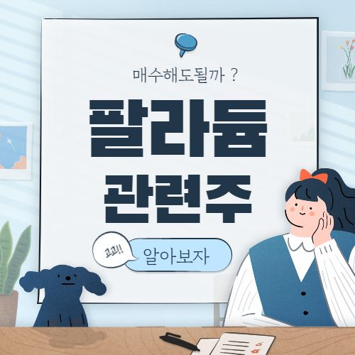  팔라듐 관련주 핵심종목 대장주까지 6종목