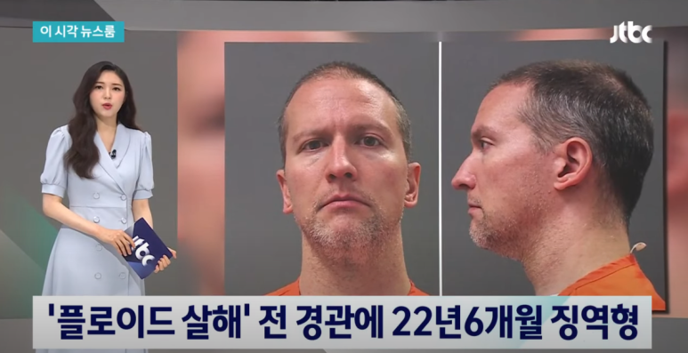  플로이드 살해 미국 백인 경찰 22년 징역형