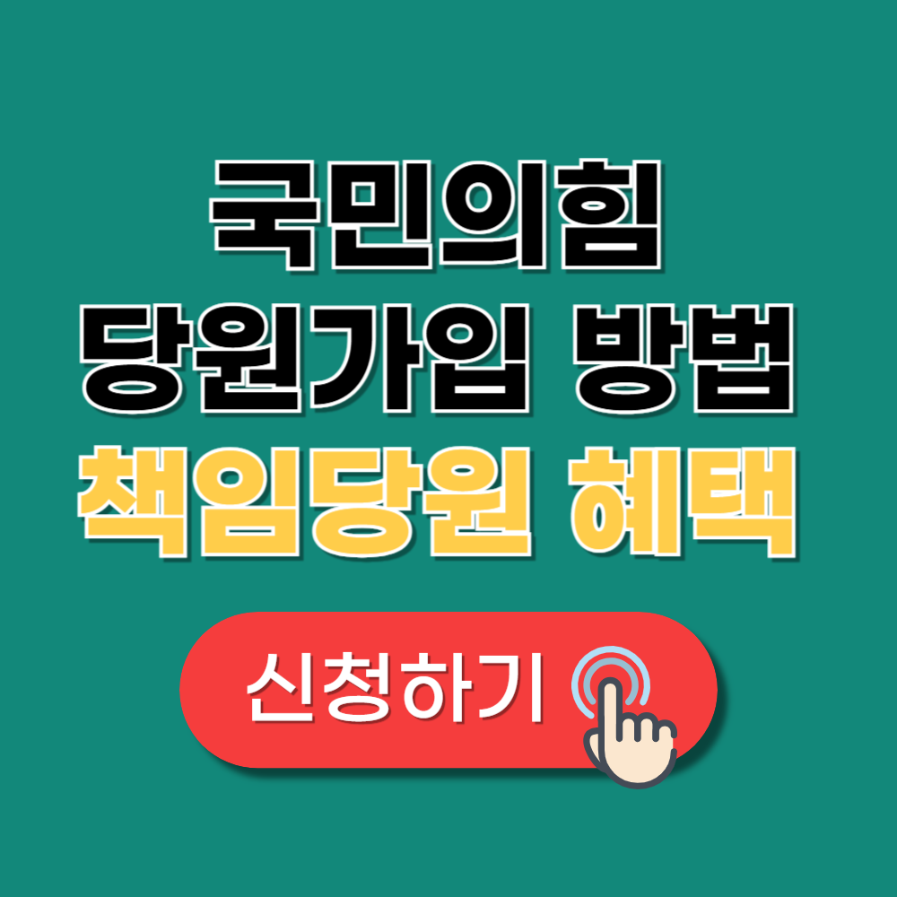 국민의힘 당원가입 방법 가입비 책임당원 혜택