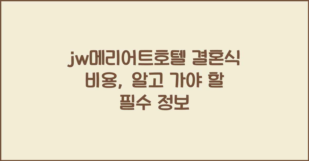 jw메리어트호텔 결혼식 비용