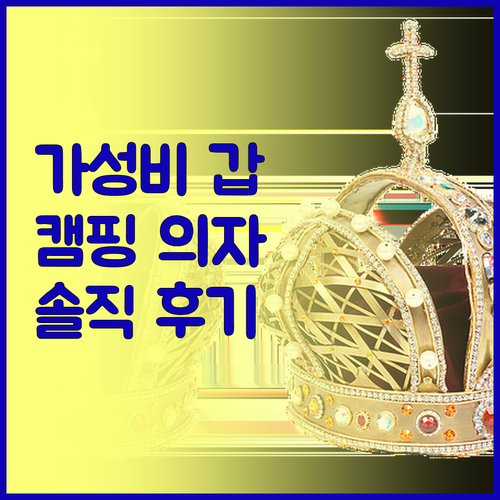 캠핑 의자 구매 후기 알뜰한 캠핑족을