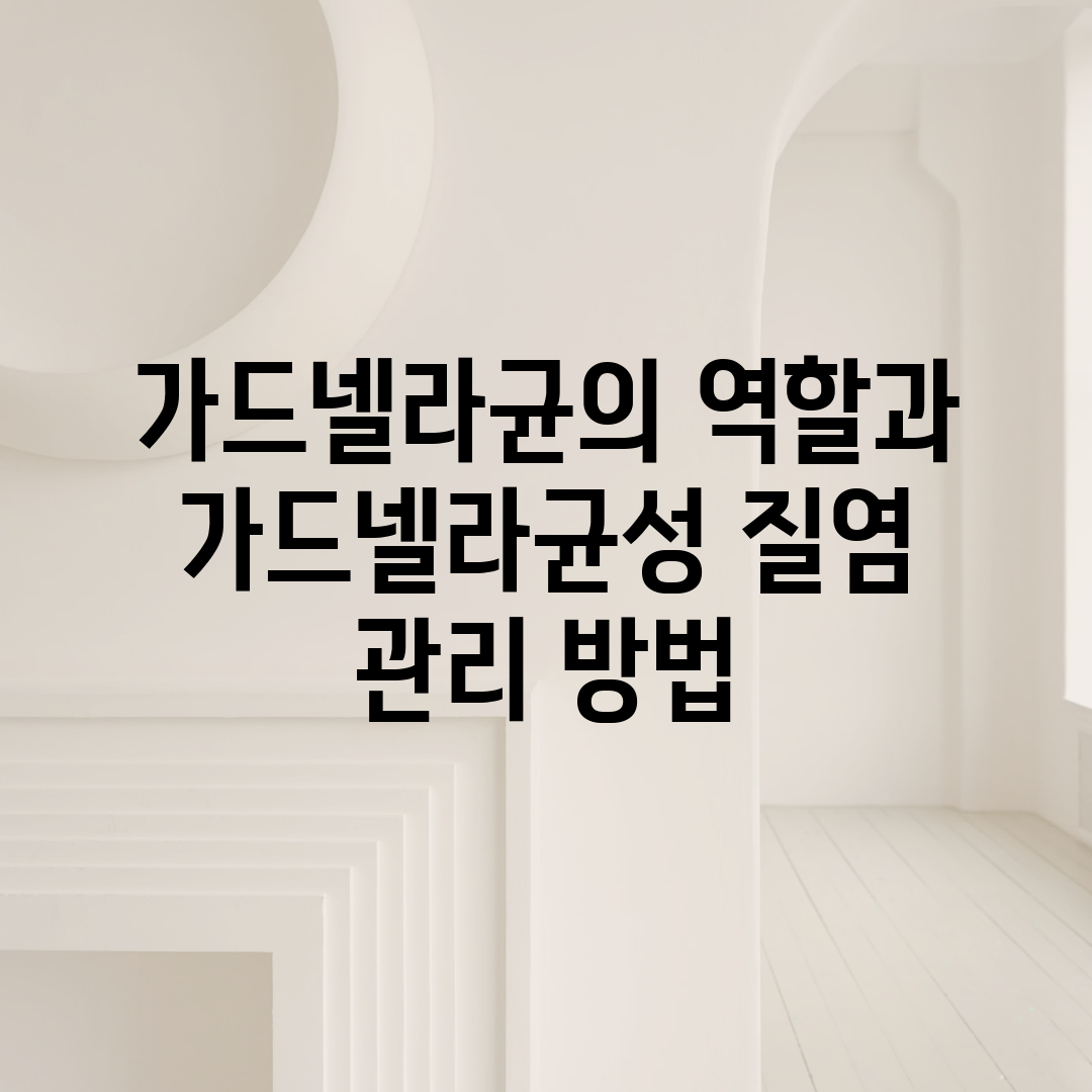 가드넬라균의 역할과 가드넬라균성 질염 관리 방법