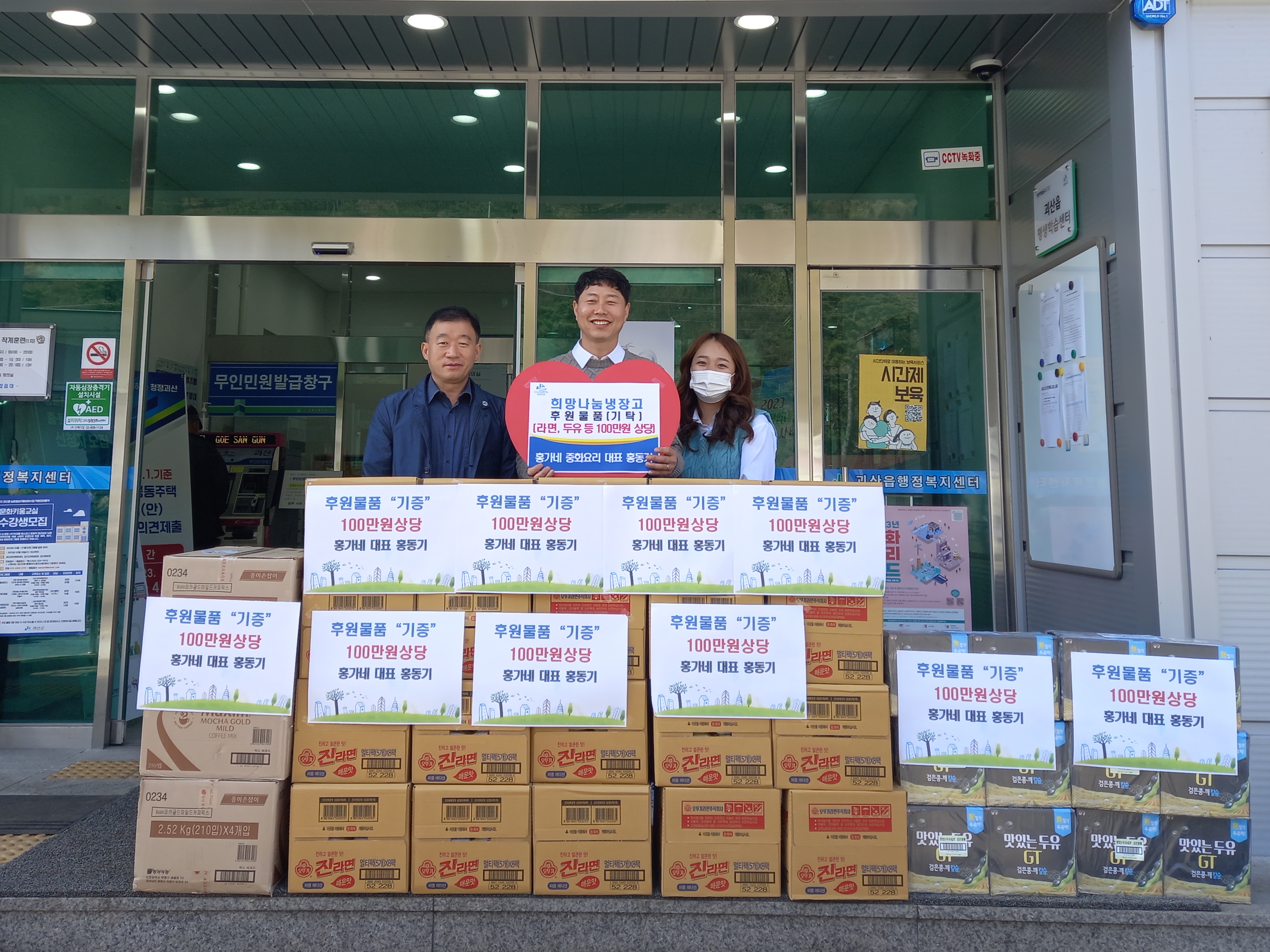 중화요리 대표 홍가네, 괴산읍 희망나눔 냉장고에 후원 물품 기증 1