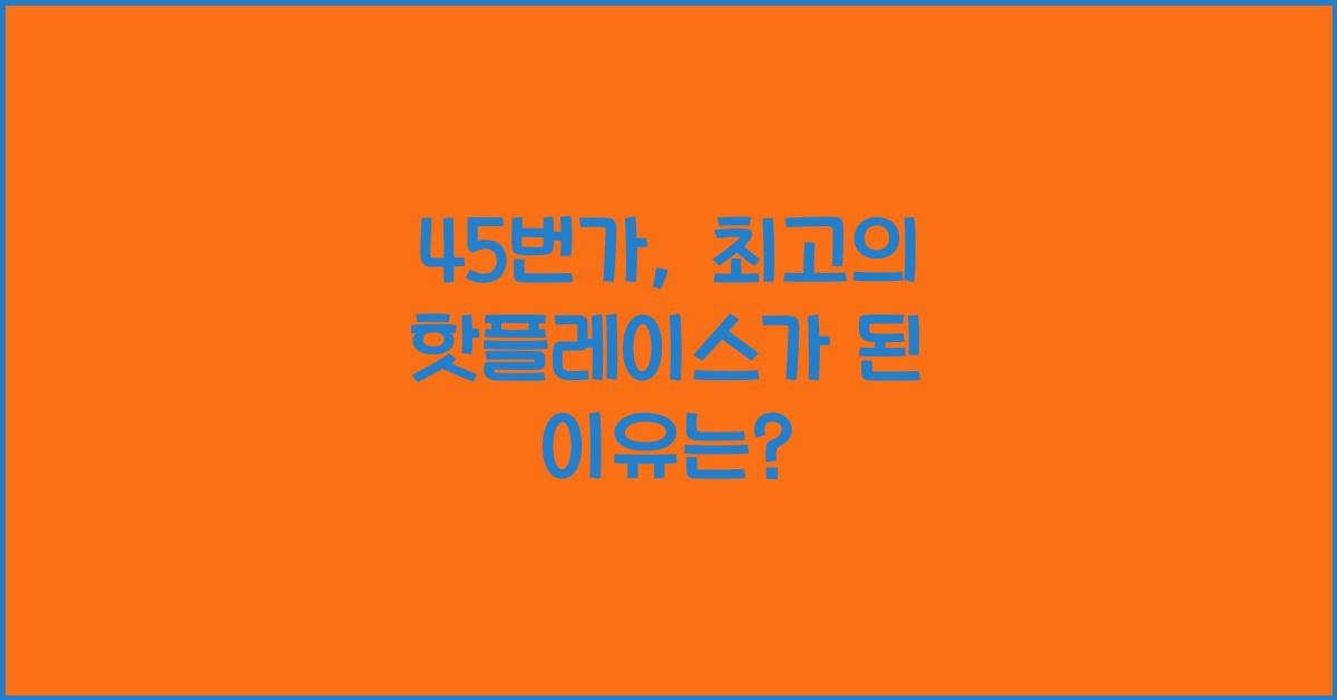 45번가