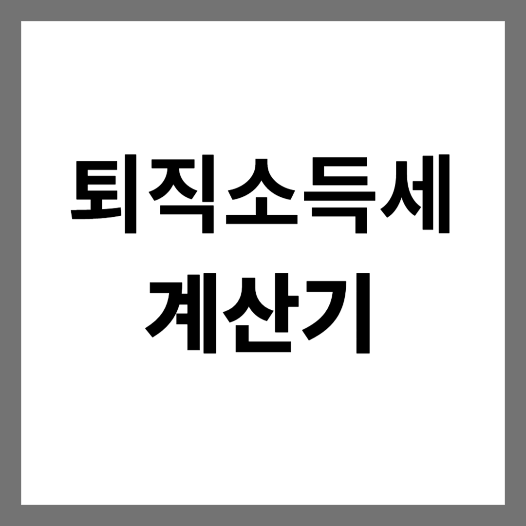  간편한 퇴직소득세 계산 퇴직소득세 계산기