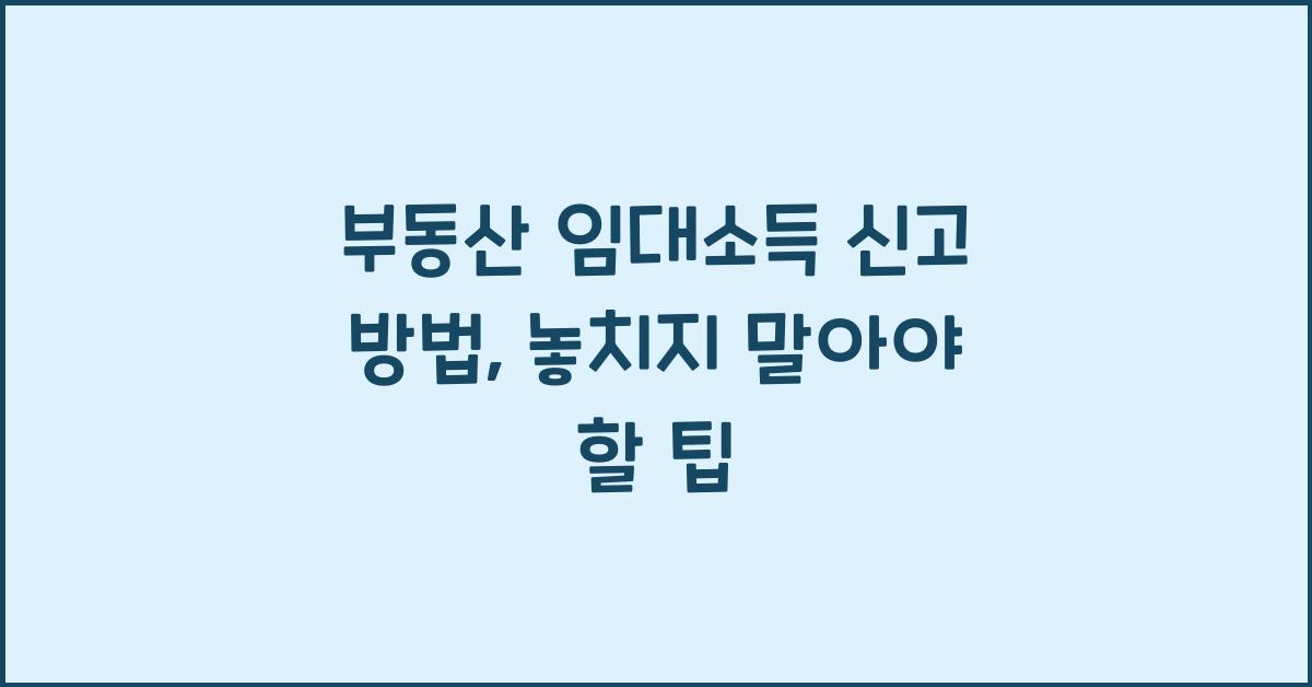 부동산 임대소득 신고 방법