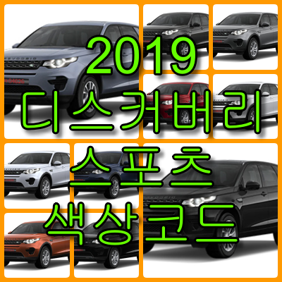 2019 디스커버리 스포츠 색상코드 - 2019 디스커버리 스포츠 색상코드