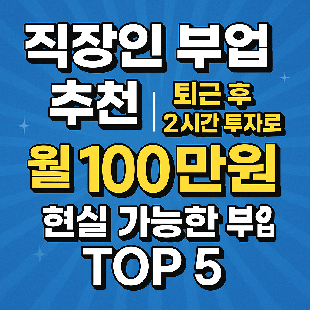 직장인 부업 추천