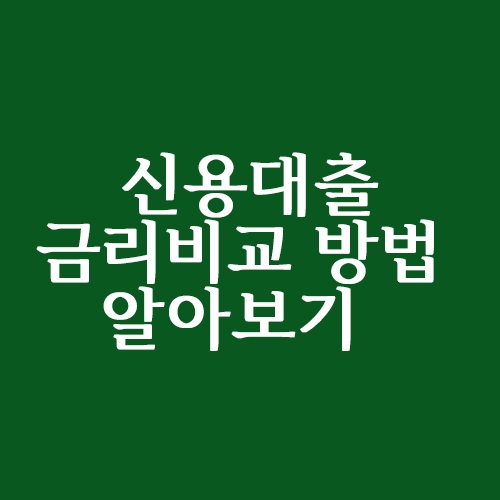  신용대출 금리 비교 방법은?