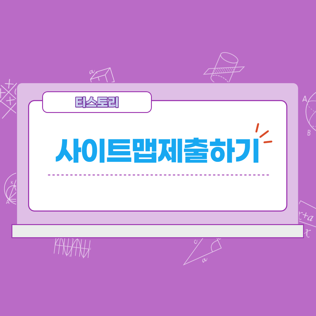 네이버 웹마스터에 티스토리 사이트맵 제출방법